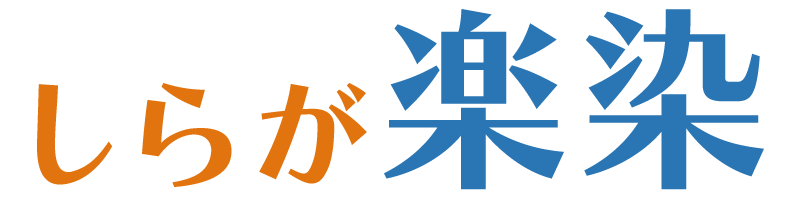 白髪染め専門店 楽染